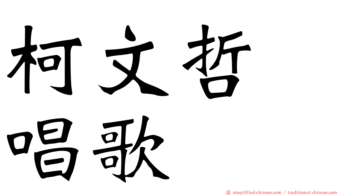柯文哲　唱歌